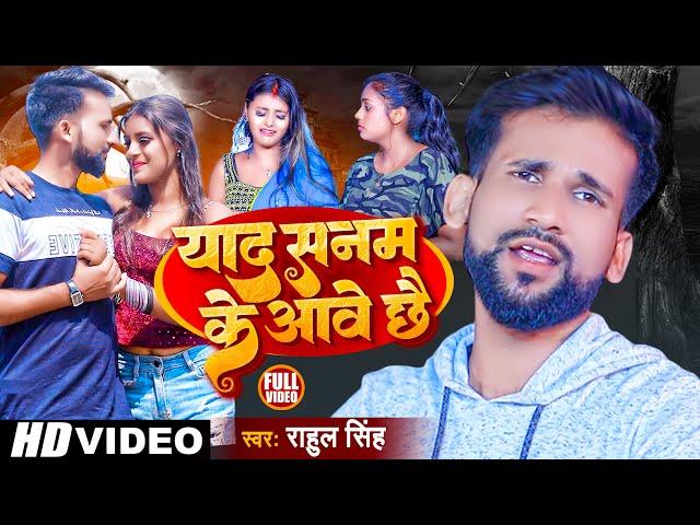 #Rahul Singh Maithili Video Song | याद सनम के आवे छे - Yad Sanam Ke Aave Chhe - VIDEO