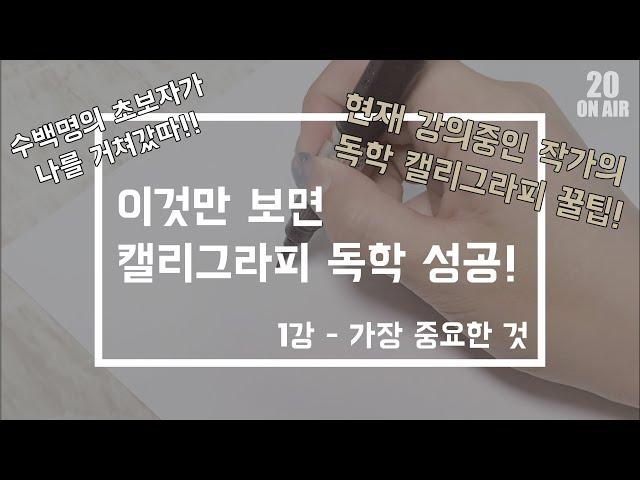 [캘리그라피] 1강 - 초보자가 모르는 좋은 글씨의 비밀