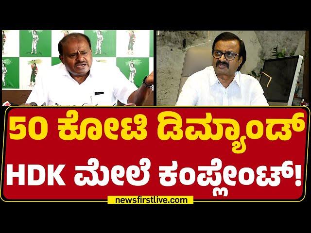 Vijay Tata : HD Kumaraswamy ನನ್ನ ಬಳಿ 50 ಕೋಟಿ Demand ಮಾಡಿದ್ದಾರೆ! | HM Ramesh Gowda |@newsfirstkannada