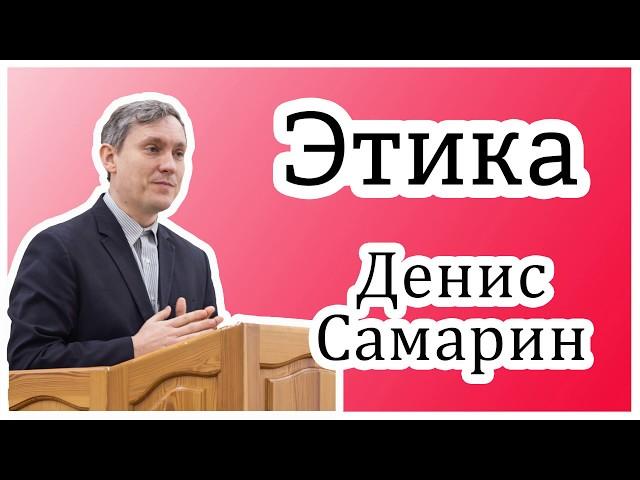 "Этика" - Денис Самарин. Интереснейшая и поучительная беседа. Как себя правильно вести в обществе.