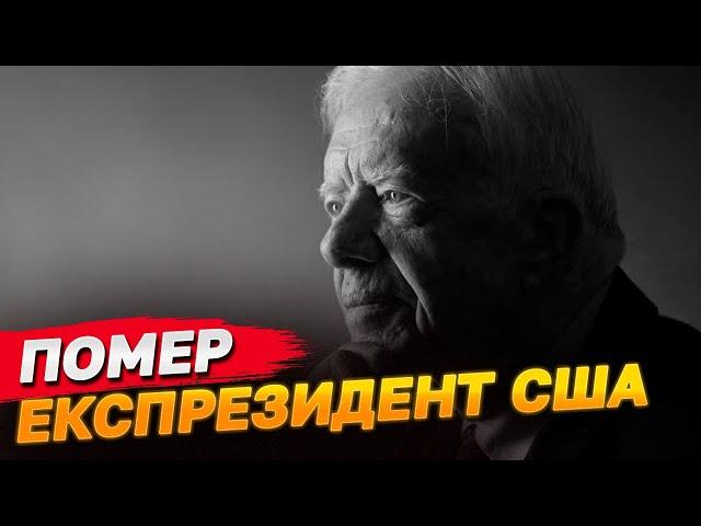 Помер експрезидент США Джиммі Картер | Jimmy Carter, 39th president, dies at 100