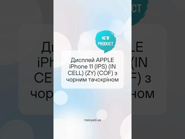 Дисплей APPLE iPhone 11 (IPS) (IN CELL) (ZY) (COF) з чорним тачскріном #iPhone #дисплей