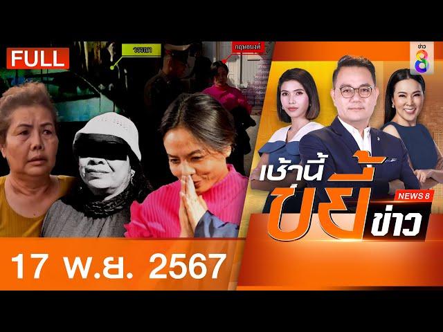 รายการเช้านี้ขยี้ข่าวช่อง8 | 17 พ.ย. 67 | FULL EP | เช้านี้ขยี้ข่าว ออนไลน์ | ข่าวช่อง8