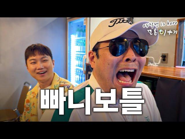 [05학번이즈히어] 빠니보틀을 만난 여행사 사장의 반응은 어떤가