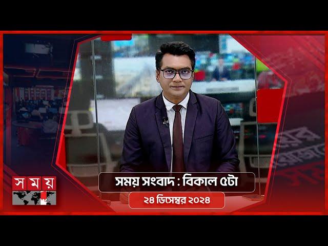 সময় সংবাদ | বিকাল ৫টা | ২৪ ডিসেম্বর ২০২৪ | Somoy TV Bulletin 5pm | Latest Bangladeshi News