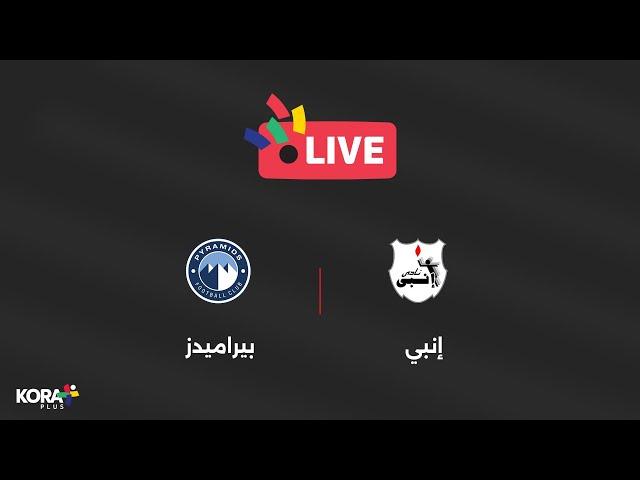  مباشر - دوري Nile: مباراة إنبي ضد بيراميدز