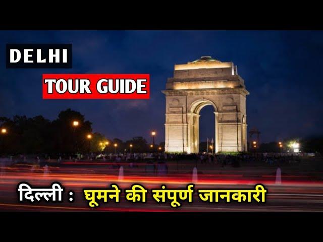 Delhi tour guide & Delhi tour plan | Delhi tourist places with tour budget | Delhi must visit places