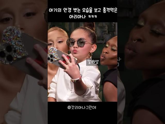 깔쌈하게 안경 벗는 아기를 보고 충격 받은 아리아나 귀여워 ㅠㅠ ㅋㅋ #arianagrande #갓리아나그란데