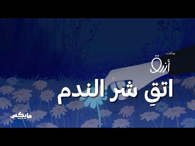 الفرصة الأخيرة | بودكاست أزرق