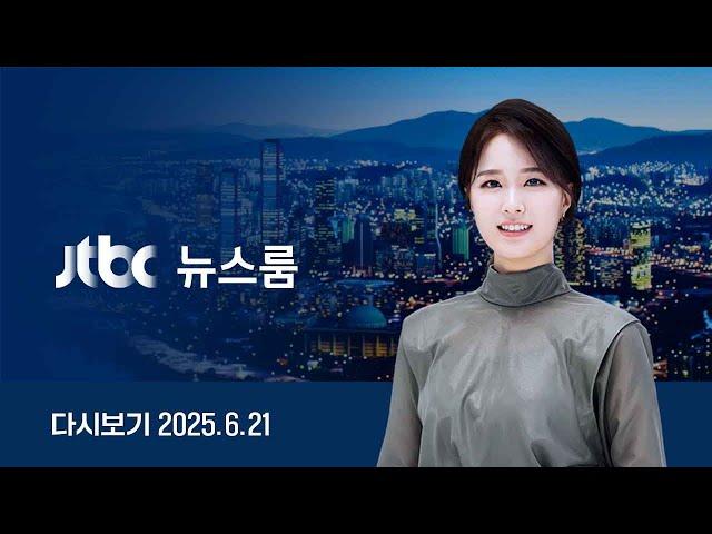 [다시보기] 뉴스룸｜때 이른 장마…충청·남부 200㎜ 폭우 // 채상병 특검보 임명…'3대 특검' 인선 완료 (25.6.21) / JTBC News