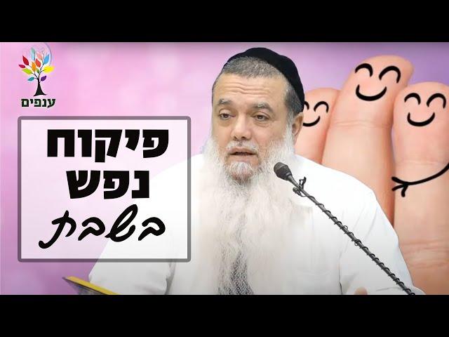 הרב יגאל כהן | פיקוח נפש בשבת ודברי חיזוק משמחים |שידור חי