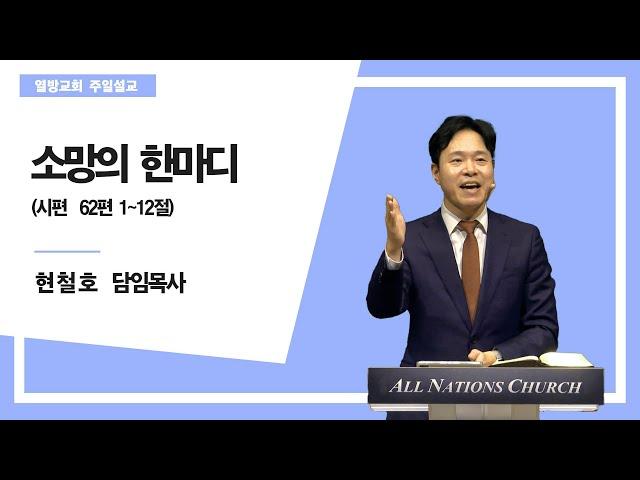 [열방교회]  2024/12/22  소망의 한마디 / 시 62:1-12   현철호 목사