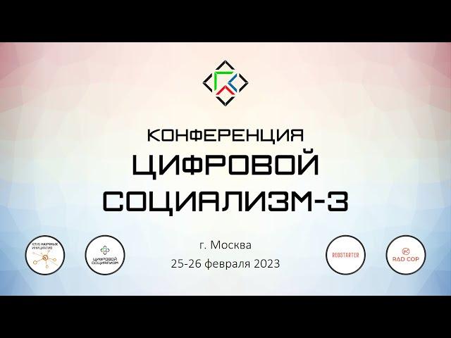 Конференция "Цифровой социализм-3". 25 февраля 2023