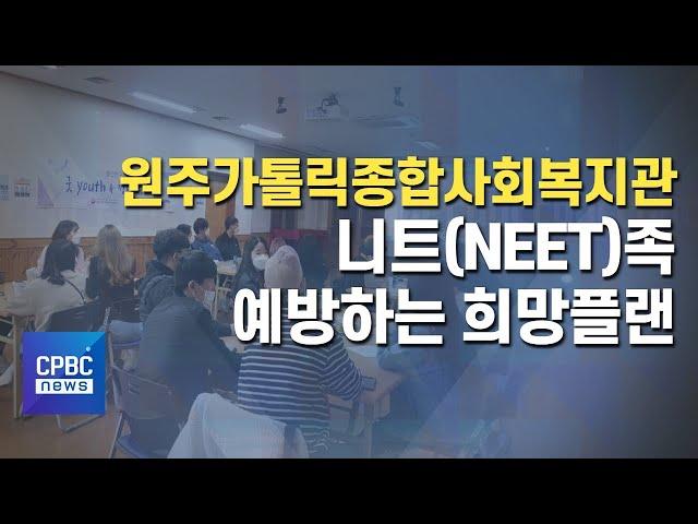 원주가톨릭사회복지관, 니트족 예방하는 희망플랜!