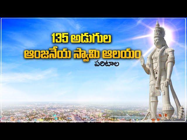 135 అడుగుల ఆంజనేయ స్వామి ఆలయం, పరిటాల | 135 Feet Paritala Anjaneya Swamy Temple | Kanchikacharla