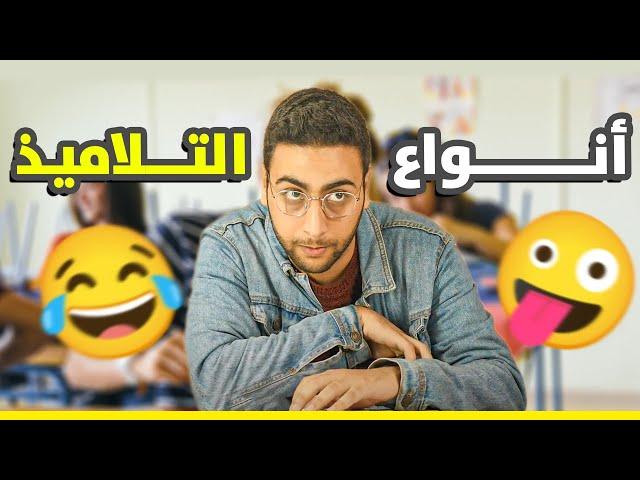 انواع التلاميذ في الامتحان  ( االقبيح / عنيبة / المنافق ...)