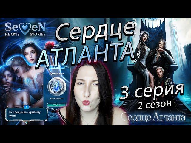 Seven Hearts Stories Сердце Атланта - 3 серия 2 сезон (прохождение) путь порочности, СКРЫТЫЙ ПУТЬ