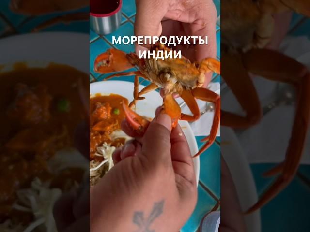 Как в Индии почистить краба за 30 сек. которого поймали собственными руками #travel #tour #Goa