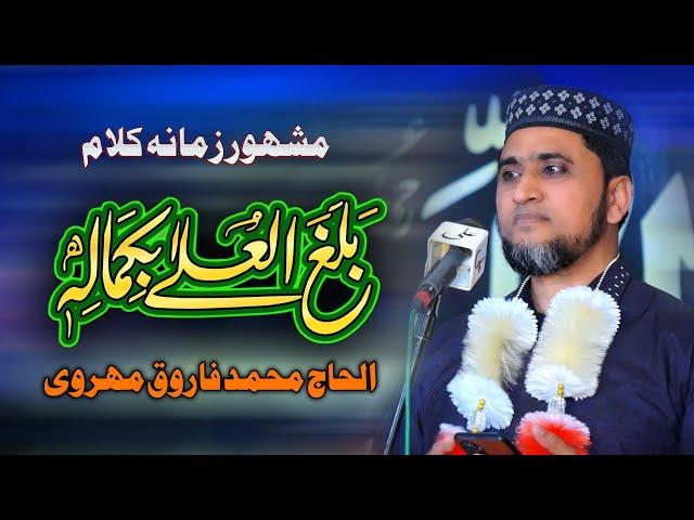 Balaghal Ula Bi Kamaalihi | Alhaj Muhammad Farooq Mehrvi | Vicky Babu Mehfil e Naat