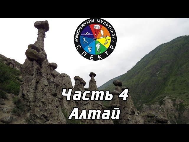 По Сибири: Часть 4 "Алтай" / Altai mountains