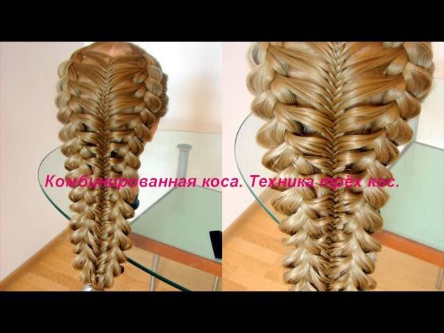 Комбинированная коса. Техника трёх кос. Видео-урок. Braid. Trenza moderna