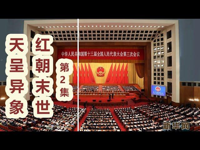 天呈异象，红朝末世  第 2 集，任何人无法延续红朝。习近平视察秦岭，21日下午三点，北京，电闪雷鸣，白日如何黑夜，四周漆黑。22日，人大政协两会召开，香港被一国一制。【时代观察】