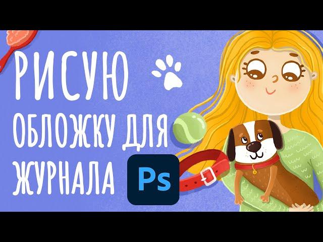 Рисую обложку для интернет-журнала в Photoshop | от эскиза до готового макета | speedpaint