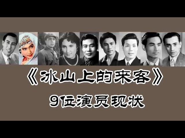 《冰山上的来客》59年，梁音 张冲霄 白德彰王春英等多人已去世！