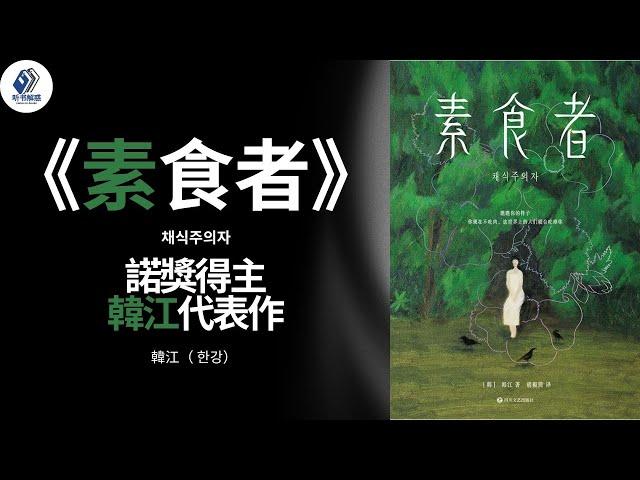 听书 - 文學 | 《素食者》：諾獎得主韓江代表作，當一個女人準備變成一棵樹丨#听书 #听书致富 #聽書 #番茄听书 #听书小说 #听书睡觉 #听书 名著 #听书软件