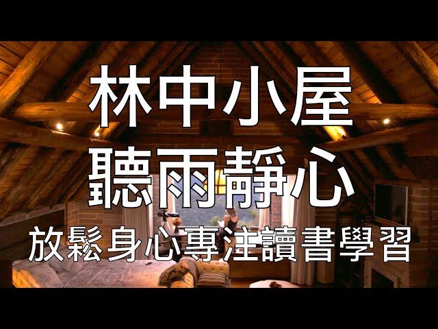 8小時超高質量下雨聲音林中小屋 | 白噪音專注讀書學習放鬆睡眠冥想 8 Hours High Quality Rain Sounds in Forest Woods Cabin