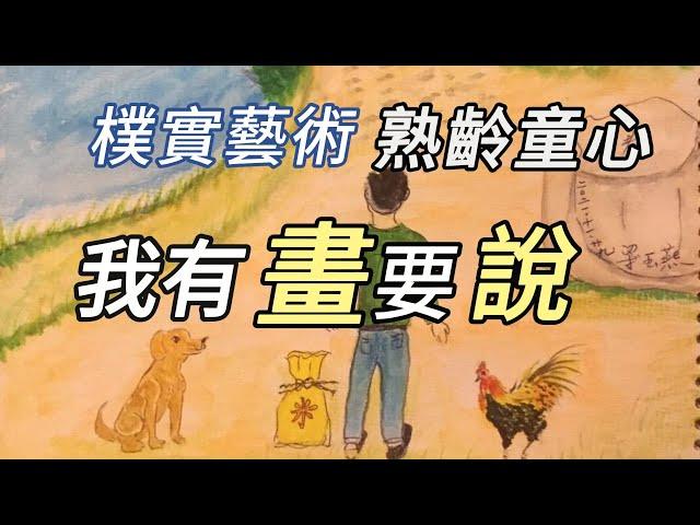 繪畫搏感情，退休族說“童話”故事 |  樸實藝術不重技巧，分享生命