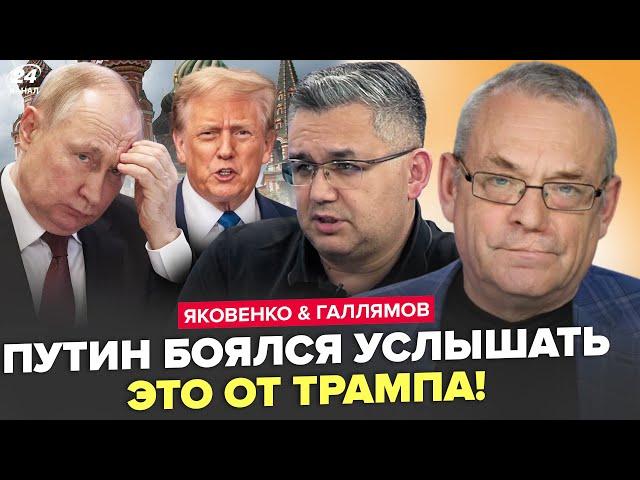 ЯКОВЕНКО & ГАЛЛЯМОВ: Путін ДОГРАВСЯ! Трамп ПРИСТРУНИВ Кремль. Оце так ПОВОРОТ для РФ! Всі в ШОЦІ