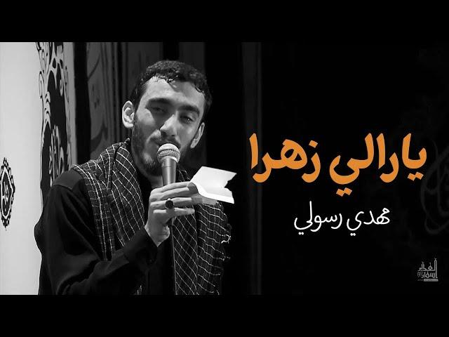 يارالي زهرا "زهرائي الجريحة" | الحاج مهدي رسولي