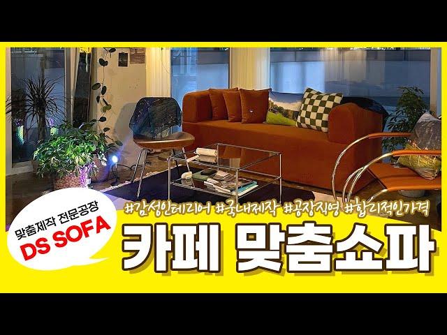 카페 쇼파 맞춤제작｜감성인테리어, 붙박이쇼파, 쿠션 전문 DS SOFA