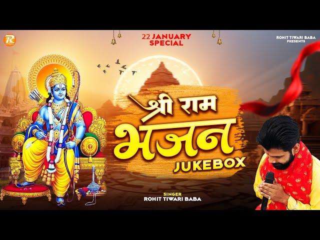 श्री राम भजन - Rohit Tiwari Baba - Shree Ram Bhajan Jukebox - 22 January Special - Ayodhya Ke Ram