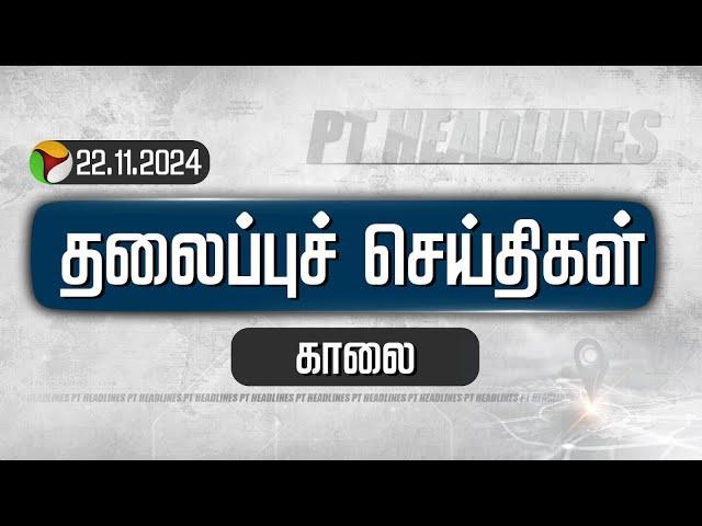 LIVE: PT Today Tamil Headlines | Puthiyathalaimurai Headlines | காலை தலைப்புச் செய்திகள்| Headlines