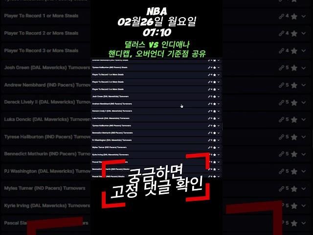 NBA 02월26일 월요일 07:10 댈러스 VS 인디애나 미국농구 NBA 핸디캡 오버언더 배당 기준점 확인 #nba #스포츠 #스포츠토토 #토토 #스포츠배당 #스포츠분석