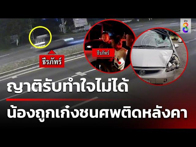 ญาติรับทำใจไม่ได้ น้องถูกเก๋งชนศพติดหลังคา  | 26 พ.ย. 67 | คุยข่าวเช้าช่อง8