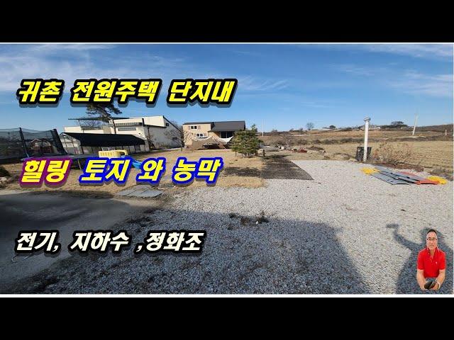 1-407[여주부동산][여주전원주택부지]귀촌 전원주택단지내 힐링 토지와 농막, 전기,지하수,정화조 되있는 (세종대왕면 부동산)