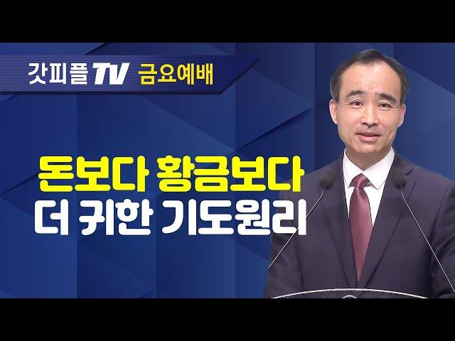 기도의 가치를 알고 기도하자 : 너는 부르짖으라 시리즈 61 - 박한수 목사 금요예배 설교 제자광성교회 : 갓피플TV [공식제휴]