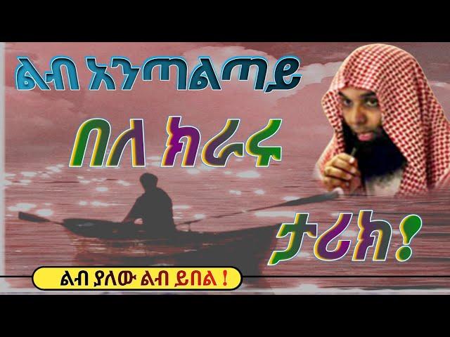 ልብ አንጣልጣይ በለ ክራሩ ታሪክ | New Amharic Dawa | ልብ ያለው ልብ ይበል Sheikh Khalid Al Rashid @DarulTowhid