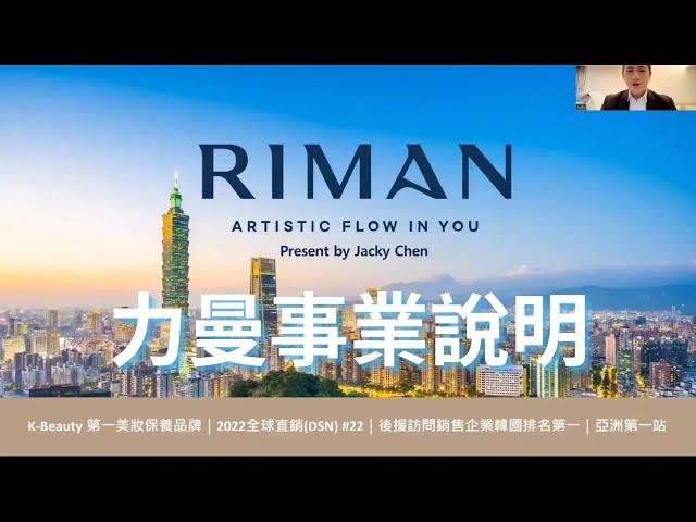 15分鐘了解Riman台灣 一年內創造800位萬元美金收入的千年難得一見的力曼直銷平台！NUSKIN 安麗 美安 艾多美 全美 美安經營者必看 #力曼 #RIMAN #INCELLDERM #映皙美