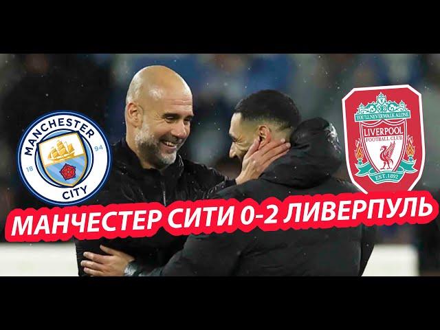 РЕАКЦИЯ ГВАРДИОЛЫ НА НОВЫЙ РЕКОРД САЛАХА ПОСЛЕ МАТЧА МАНЧЕСТЕР СИТИ 0-2 ЛИВЕРПУЛЬ