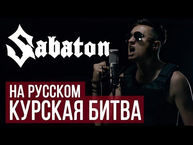 Sabaton - Курская битва (Panzerkampf | Cover на русском)