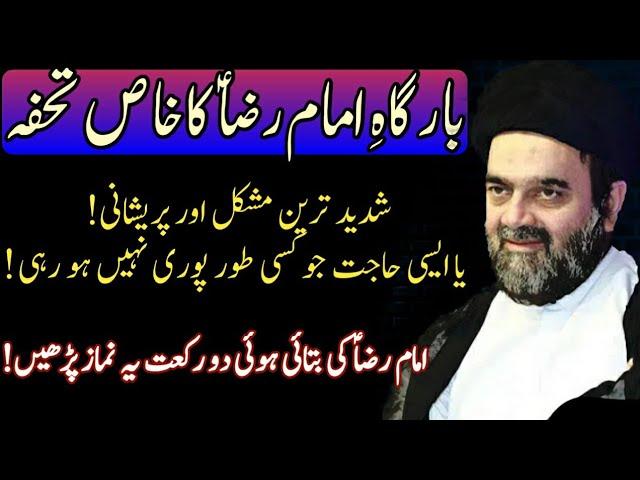 Aik khas | namaz | tohfa bargah e Imam Ali Raza a.s se || maulana Syed Muhammad Ali Naqvi