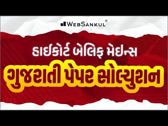 High Court Bailiff Main Gujarati Paper Solution | WebSankul