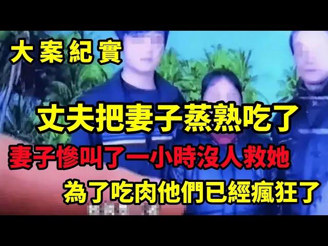 【大案纪实】丈夫竟然把妻子放火上给蒸了，一个消失肉香味飘满整个村里，没人来救她 ，大案纪实