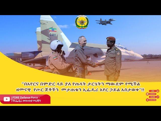 " su 30"  በኢትዮጵያ ሰማይ፦ የኢፌዴሪ መከላከያ ሠራዊት ጥር 08 ቀን 2016 ዓ.ም