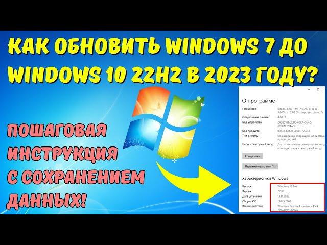 Обновляем Windows 7 до Windows 10 на ИЗИЧЕ в 2023! Все ДАННЫЕ ОСТАЮТСЯ НА МЕСТЕ!