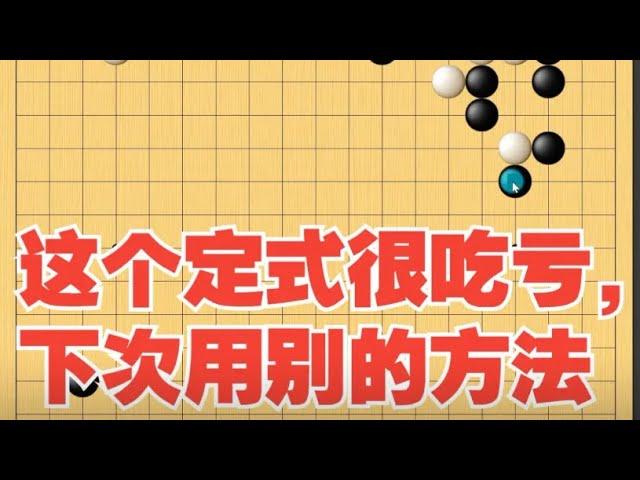 [和职业棋手对局]这个定式很吃亏,下次用别的方法挑战一下吧